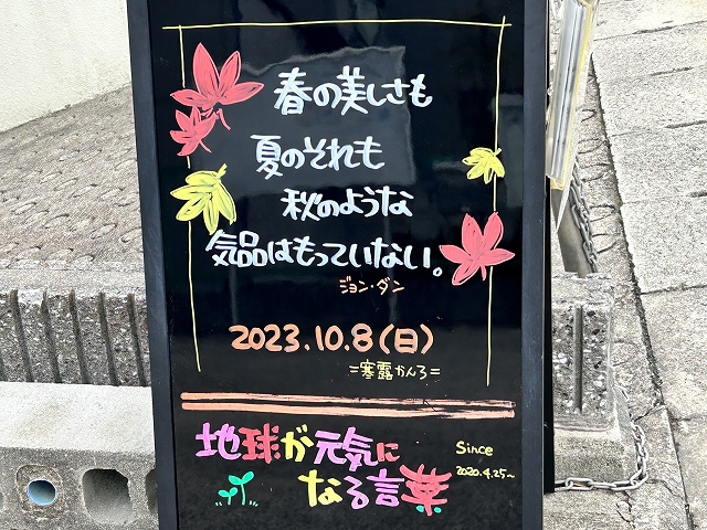 神戸の墓石店「地球が元気になる言葉」の写真　2023年10月8日