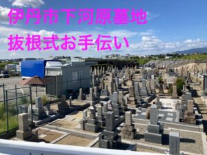 下河原墓地（伊丹市）のお墓