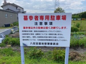 八反田墓地（加古川市）のお墓