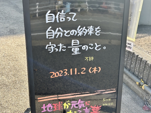 神戸の墓石店「地球が元気になる言葉」の写真　2023年11月2日