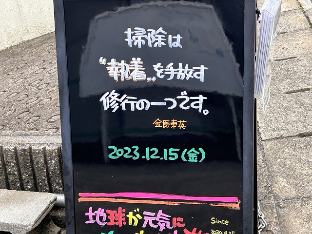 神戸の墓石店「地球が元気になる言葉」の写真　2023年12月15日