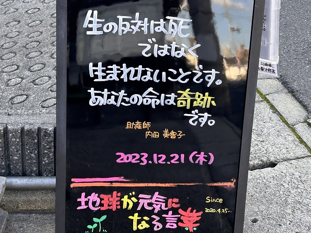 神戸の墓石店「地球が元気になる言葉」の写真　2023年12月21日