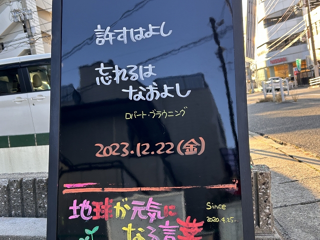 神戸の墓石店「地球が元気になる言葉」の写真　2023年12月22日