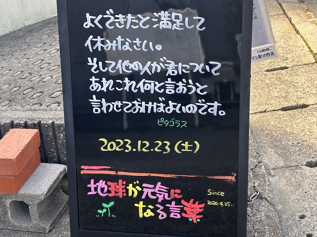 神戸の墓石店「地球が元気になる言葉」の写真　2023年12月23日