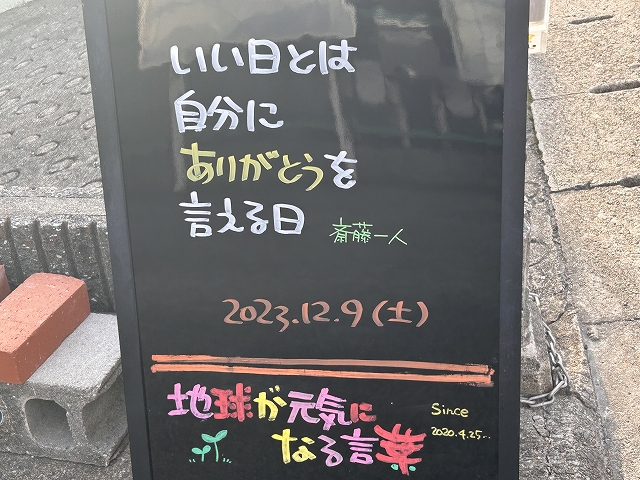 神戸の墓石店「地球が元気になる言葉」の写真　2023年12月9日