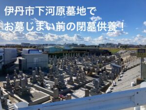 下河原墓地（伊丹市）のお墓