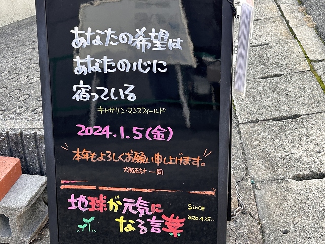 神戸の墓石店「地球が元気になる言葉」の写真　2024年1月5日