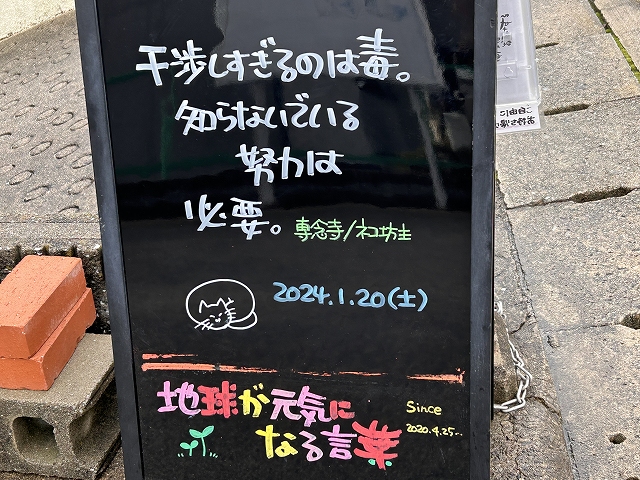 神戸の墓石店「地球が元気になる言葉」の写真　2024年1月20日