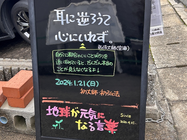 神戸の墓石店「地球が元気になる言葉」の写真　2024年1月21日