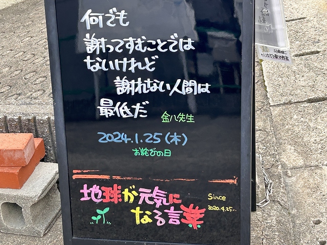 神戸の墓石店「地球が元気になる言葉」の写真　2024年1月25日