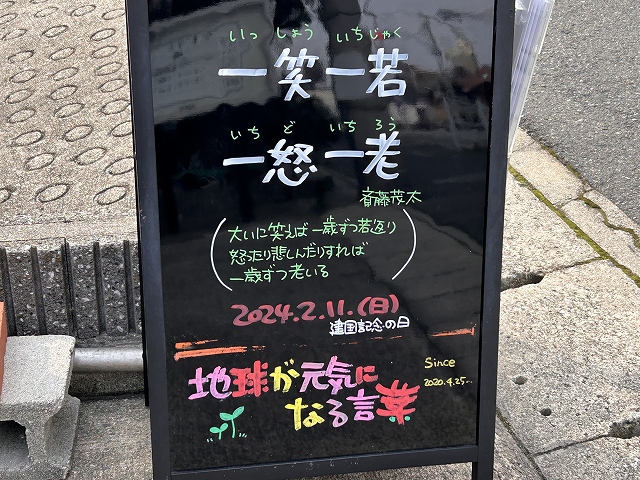 神戸の墓石店「地球が元気になる言葉」の写真　2024年2月11日