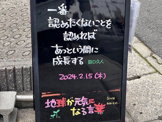 神戸の墓石店「地球が元気になる言葉」の写真　2024年2月15日