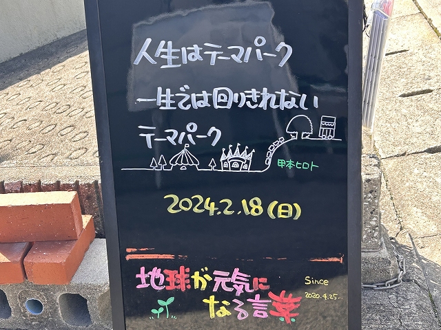 神戸の墓石店「地球が元気になる言葉」の写真　2024年2月18日