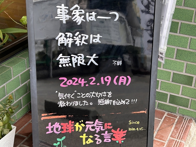 神戸の墓石店「地球が元気になる言葉」の写真　2024年2月19日