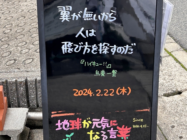 神戸の墓石店「地球が元気になる言葉」の写真　2024年2月22日