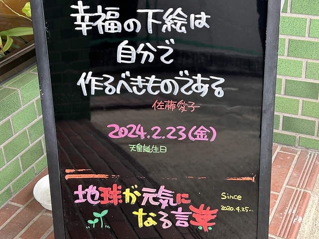 神戸の墓石店「地球が元気になる言葉」の写真　2024年2月23日