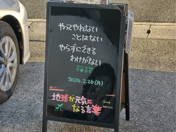 神戸の墓石店「地球が元気になる言葉」の写真　2024年2月26日