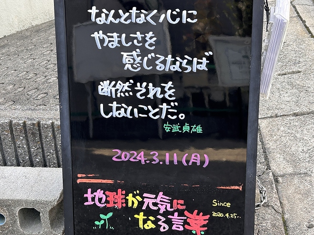 神戸の墓石店「地球が元気になる言葉」の写真　2024年3月11日