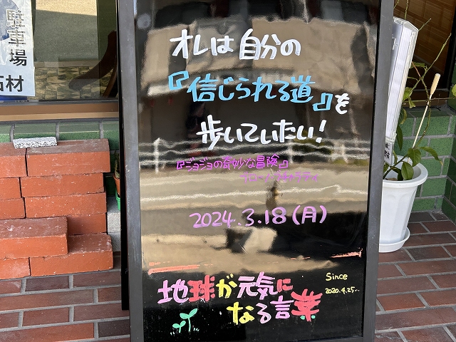 神戸の墓石店「地球が元気になる言葉」の写真　2024年3月18日