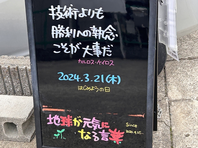 神戸の墓石店「地球が元気になる言葉」の写真　2024年3月21日