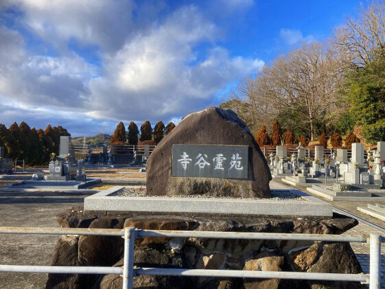 寺谷霊苑（加古川市）のお墓