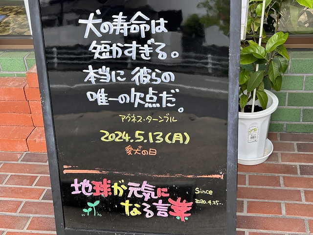 神戸の墓石店「地球が元気になる言葉」の写真　2024年5月13日