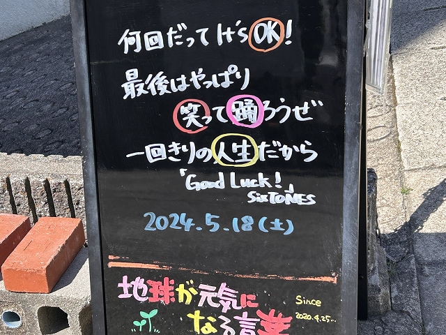 神戸の墓石店「地球が元気になる言葉」の写真　2024年5月18日