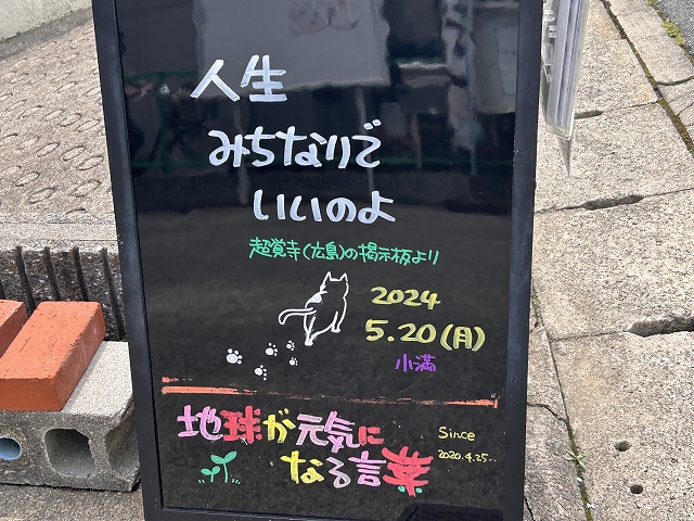 神戸の墓石店「地球が元気になる言葉」の写真　2024年5月20日
