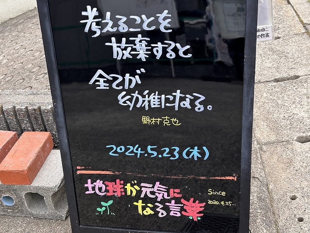 神戸の墓石店「地球が元気になる言葉」の写真　2024年5月23日