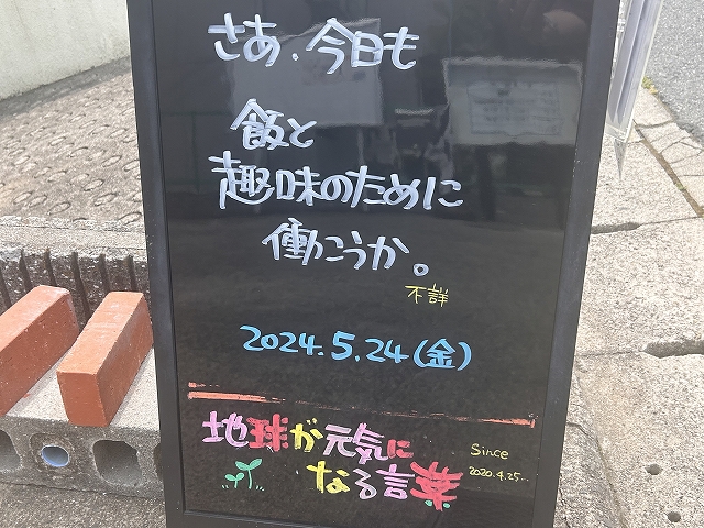 神戸の墓石店「地球が元気になる言葉」の写真　2024年5月24日