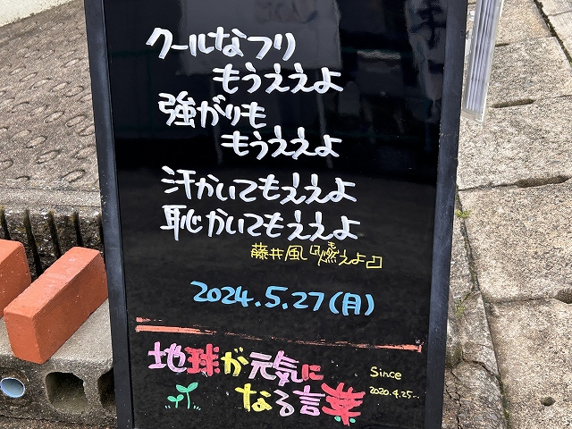 神戸の墓石店「地球が元気になる言葉」の写真　2024年5月27日