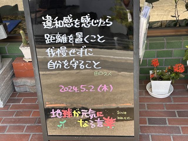 神戸の墓石店「地球が元気になる言葉」の写真　2024年5月2日