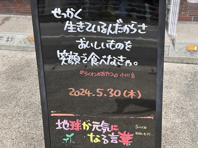 神戸の墓石店「地球が元気になる言葉」の写真　2024年5月30日