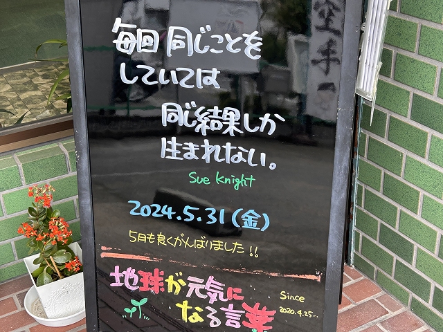 神戸の墓石店「地球が元気になる言葉」の写真　2024年5月31日