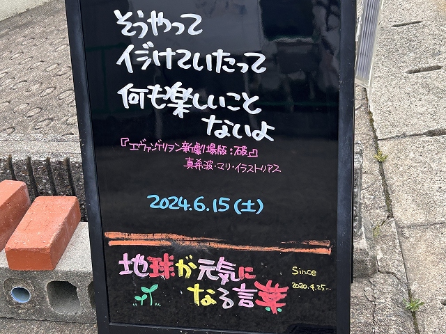 神戸の墓石店「地球が元気になる言葉」の写真　2024年6月15日