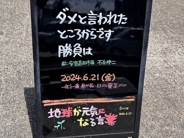神戸の墓石店「地球が元気になる言葉」の写真　2024年6月21日