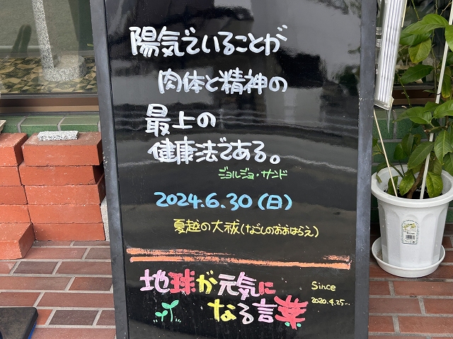 神戸の墓石店「地球が元気になる言葉」の写真　2024年6月30日