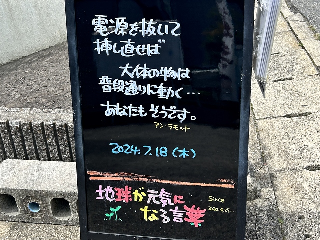 神戸の墓石店「地球が元気になる言葉」の写真　2024年7月18日