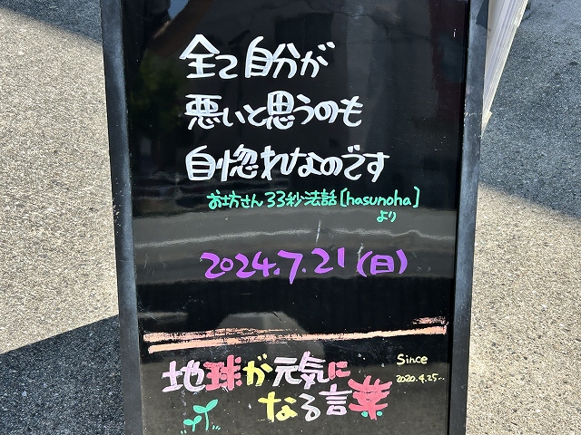 神戸の墓石店「地球が元気になる言葉」の写真　2024年7月21日