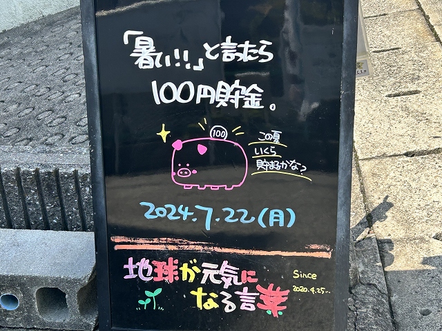 神戸の墓石店「地球が元気になる言葉」の写真　2024年7月22日