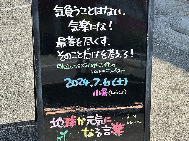 神戸の墓石店「地球が元気になる言葉」の写真　2024年7月6日