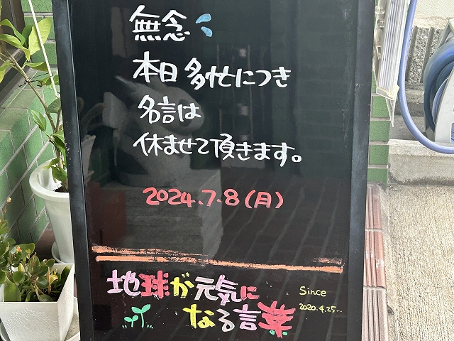 神戸の墓石店「地球が元気になる言葉」の写真　2024年7月8日