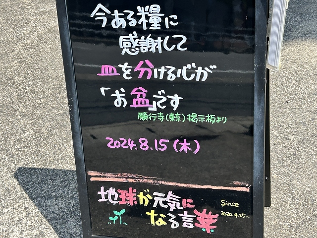 神戸の墓石店「地球が元気になる言葉」の写真　2024年7月29日神戸の墓石店「地球が元気になる言葉」の写真　2024年8月15日