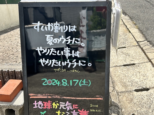 神戸の墓石店「地球が元気になる言葉」の写真　2024年7月29日神戸の墓石店「地球が元気になる言葉」の写真　2024年8月17日