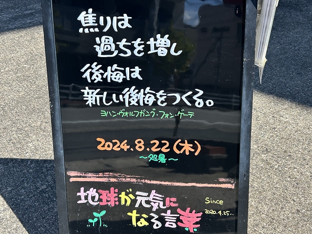 神戸の墓石店「地球が元気になる言葉」の写真　2024年7月29日神戸の墓石店「地球が元気になる言葉」の写真　2024年8月22日