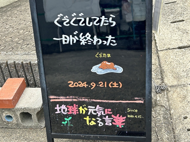 神戸の墓石店「地球が元気になる言葉」の写真　2024年7月29日神戸の墓石店「地球が元気になる言葉」の写真　2024年9月21日