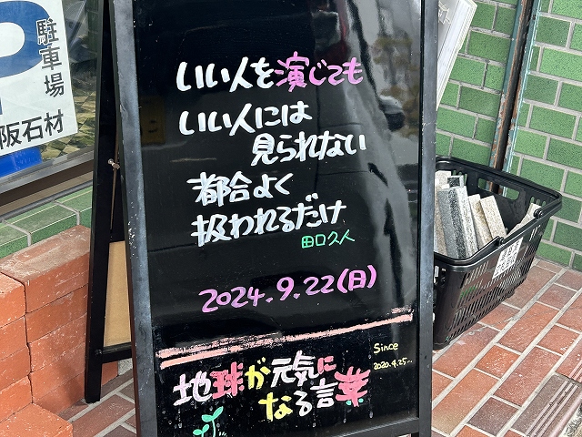 神戸の墓石店「地球が元気になる言葉」の写真　2024年7月29日神戸の墓石店「地球が元気になる言葉」の写真　2024年9月22日