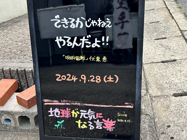 神戸の墓石店「地球が元気になる言葉」の写真　2024年7月29日神戸の墓石店「地球が元気になる言葉」の写真　2024年9月28日