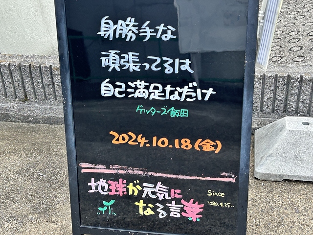 神戸の墓石店「地球が元気になる言葉」の写真　2024年10月18日