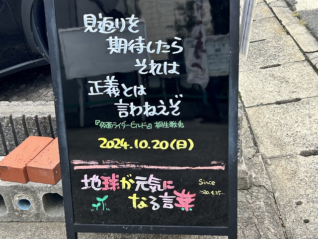 神戸の墓石店「地球が元気になる言葉」の写真　2024年10月20日